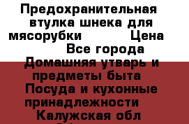 Предохранительная  втулка шнека для мясорубки zelmer › Цена ­ 200 - Все города Домашняя утварь и предметы быта » Посуда и кухонные принадлежности   . Калужская обл.,Обнинск г.